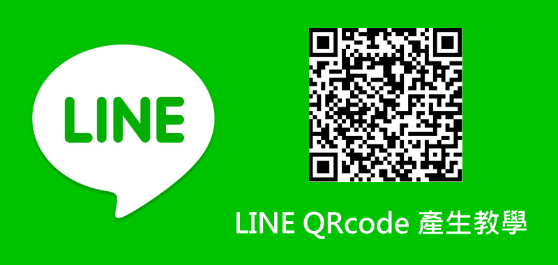 如何在LINE上使用二維碼新增好友？ - line下載